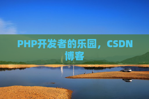 PHP开发者的乐园，CSDN博客