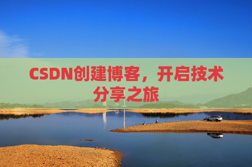 CSDN创建博客，开启技术分享之旅